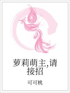 萝莉萌主,请接招