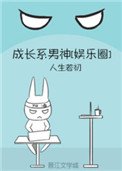 成長系男神[娛樂圈]