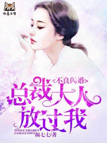 不良閃婚：總裁大人放過我