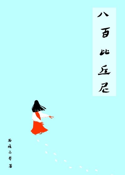 （综漫同人）八百比丘尼