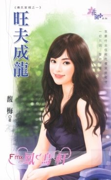 旺夫成龙（傅氏家规Ⅰ之一）