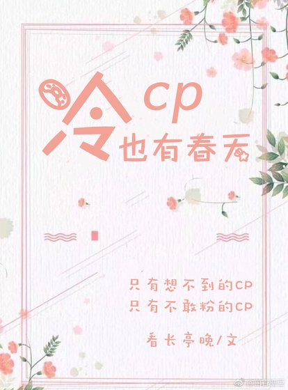 冷CP也有春天！