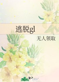 逃脱gl