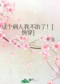 这个病人我不治了！[快穿]