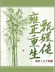 （甄嬛傳同人）雍正重生甄嬛傳 